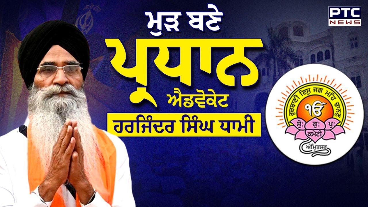 SGPC President Elections Highlights : ਐਡਵੋਕੇਟ ਹਰਜਿੰਦਰ ਸਿੰਘ ਧਾਮੀ ਲਗਾਤਾਰ 5ਵੀਂ ਵਾਰ ਚੁਣੇ SGPC ਦੇ ਪ੍ਰਧਾਨ, ਵੇਖੋ ਪੂਰੇ ਅਹੁਦੇਦਾਰਾਂ ਦੀ ਸੂਚੀ