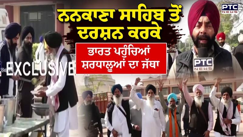 Nankana Sahib ਤੋਂ ਦਰਸ਼ਨ ਕਰਕੇ ਭਾਰਤ ਪਹੁੰਚਿਆਂ ਸ਼ਰਧਾਲੂਆਂ ਦਾ ਜੱਥਾ
