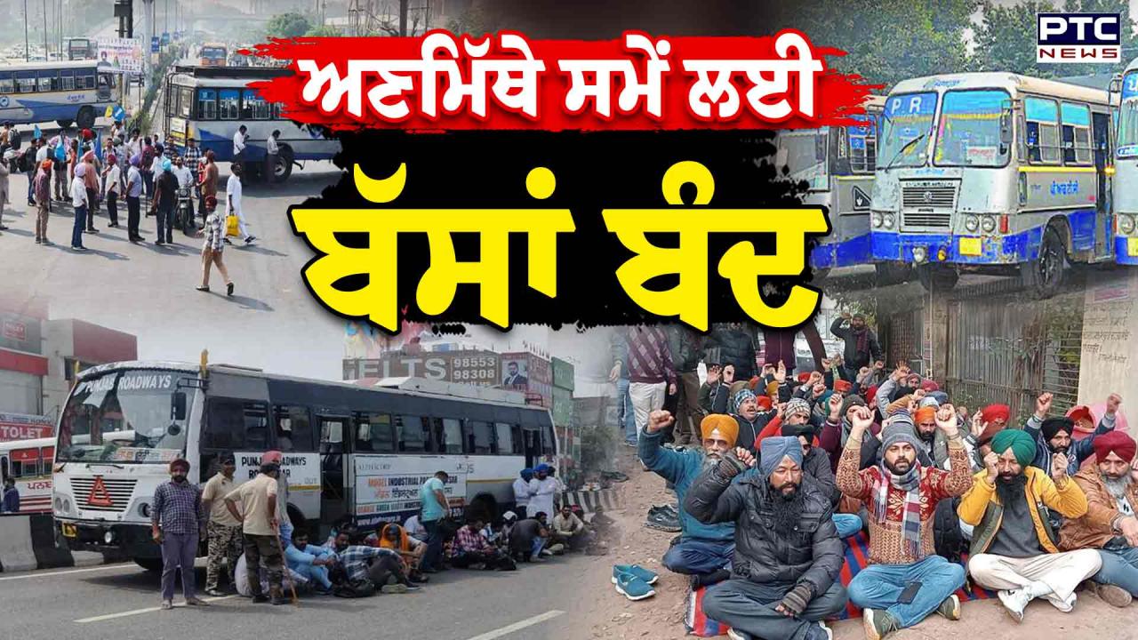 Punjab Bus Strike News : ਸਰਕਾਰੀ ਬੱਸਾਂ 'ਚ ਸਫਰ ਕਰਨ ਵਾਲਿਆਂ ਲਈ ਵੱਡੀ ਖ਼ਬਰ, ਪੰਜਾਬ 'ਚ ਅਣਮਿੱਥੇ ਸਮੇਂ ਲਈ ਚੱਕਾ ਜਾਮ ਦਾ ਐਲਾਨ