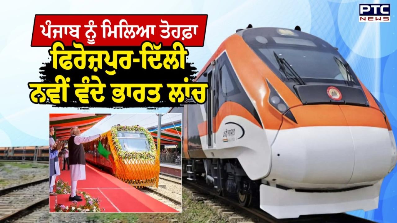Punjab Gets Vande Bharat Express : ਪੰਜਾਬ ਨੂੰ ਮਿਲੀ ਇੱਕ ਹੋਰ ਵੰਦੇ ਭਾਰਤ ਟ੍ਰੇਨ ਦੀ ਸੌਗਾਤ; ਰੇਲ ਮਾਰਗ ਰਾਹੀਂ ਤਖ਼ਤ ਸ੍ਰੀ ਦਮਦਮਾ ਸਾਹਿਬ ਨੂੰ ਵੀ ਜੋੜਿਆ ਜਾਵੇਗਾ