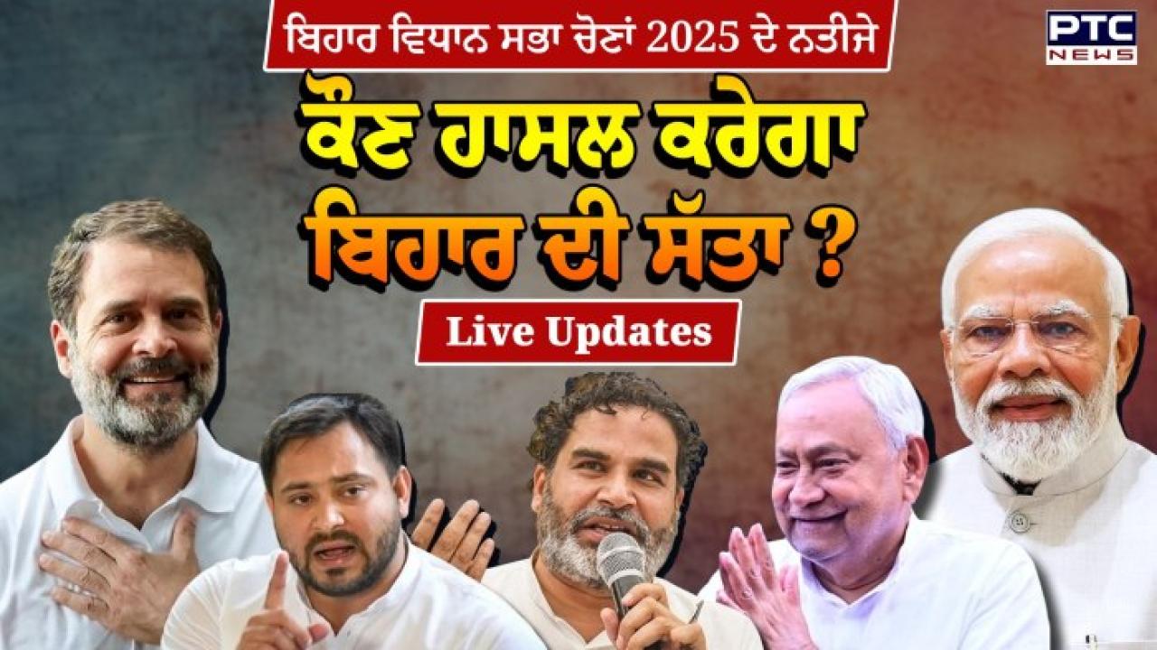 Bihar Election Result 2025  Live Updates : ਬਿਹਾਰ ਵਿਧਾਨ ਸਭਾ ਚੋਣਾਂ 2025 ਲਈ ਵੋਟਾਂ ਦੀ ਗਿਣਤੀ ਜਾਰੀ, ਕੌਣ ਹਾਸਲ ਕਰੇਗਾ ਬਿਹਾਰ ਦੀ ਸੱਤਾ ?