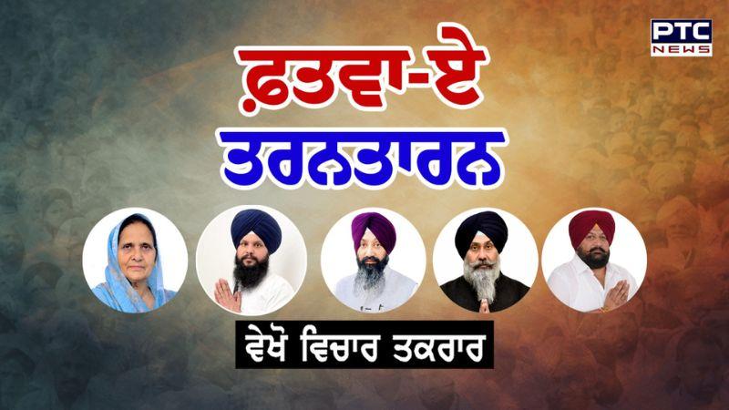 ਵੇਖੋ Vichar Taqrar, ਫ਼ਤਵਾ-ਏ-ਤਰਨਤਾਰਨ | Tarntaran Bye Election | Punjab News | SAD | BJP | Congress