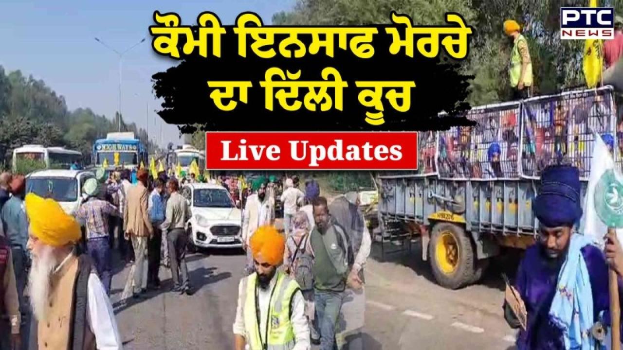 Qaumi Insaaf Morcha Delhi March Live Updates : ਕੌਮੀ ਇਨਸਾਫ ਮੋਰਚਾ ਦੇ ਮਾਰਚ ਨੂੰ ਲੈ ਕੇ ਵੱਡੀ ਅਪਡੇਟ; ਮੋਰਚੇ ਦੇ ਆਗੂਆਂ ਕੋਲੋਂ ਕੇਂਦਰ ਸਰਕਾਰ ਦੇ ਨੁਮਾਇੰਦੇ ਲੈਣਗੇ ਮੰਗ ਪੱਤਰ