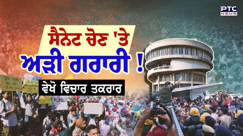 ਵੇਖੋ Vichar Taqrar, ਸੈਨੇਟ ਚੋਣ 'ਤੇ ਅੜੀ ਗਰਾਰੀ ! Panjab University| Senate Elections | Students Protest