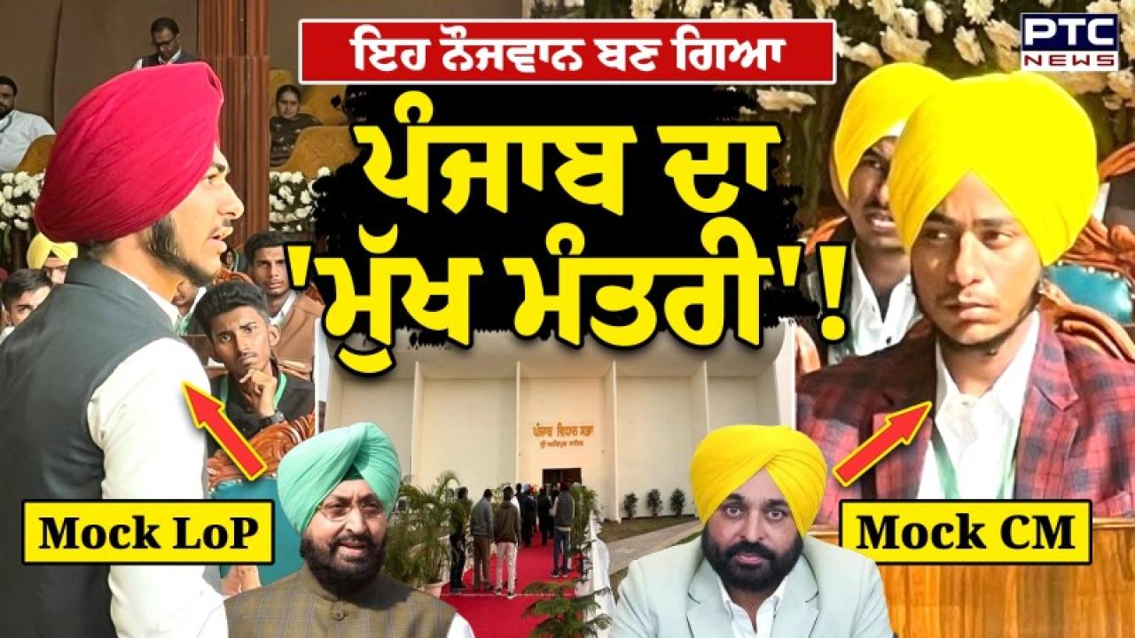 Punjab Vidhan Sabha Student Session : ਪੰਜਾਬ ’ਚ ਪਹਿਲੀ ਵਾਰ ਬੱਚਿਆਂ ਦਾ ਵਿਧਾਨ ਸਭਾ ਸੈਸ਼ਨ; ਸ੍ਰੀ ਅਨੰਦਪੁਰ ਸਾਹਿਬ ਵਿਖੇ ਵਿਧਾਨ ਸਭਾ ਦਾ ਇਜਲਾਸ