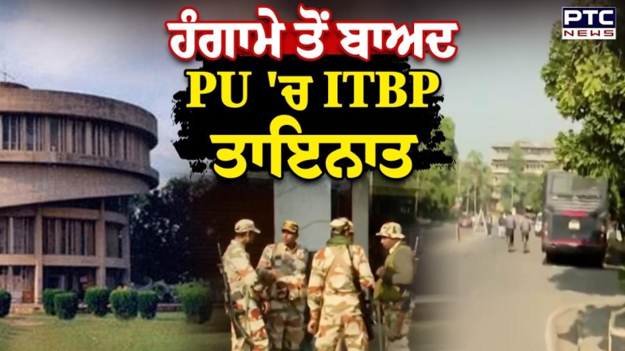 Panjab University ’ਚ ਅੱਜ ਛੁੱਟੀ; ਪ੍ਰੀਖਿਆਵਾਂ ਰੱਦ, ਯੂਨੀਵਰਸਿਟੀ ’ਚ ਫਿਲਹਾਲ ਸ਼ਾਂਤੀ, ਦੁਪਹਿਰ ਨੂੰ ਐਲਾਨੀ ਜਾਵੇਗੀ ਅਗਲੀ ਰਣਨੀਤੀ