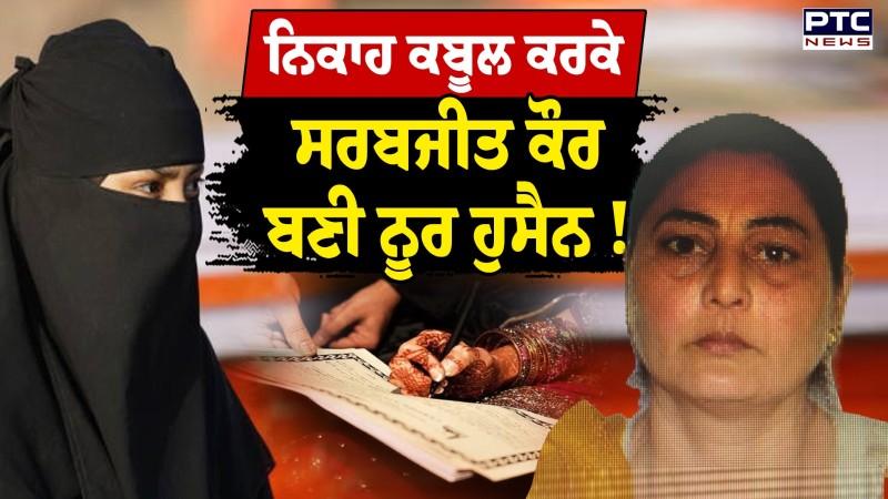 ਸ਼ਰਧਾਲੂਆਂ ਦੇ ਜਥੇ ਨਾਲ Pakistan ਗਈ Sarabjit Kaur ਬਾਰੇ ਨਵੀਂ ਅਪਡੇਟ