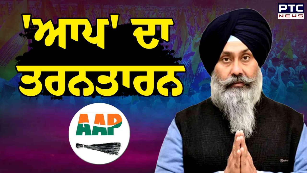 Tarn Taran Bypoll Results 2025 Highlights  :ਤਰਨਤਾਰਨ ਜ਼ਿਮਨੀ ਚੋਣ ਦਾ ਫਾਈਨਲ ਅੰਕੜਾ, AAP ਦੇ ਹਰਮੀਤ ਸਿੰਘ ਸੰਧੂ ਜਿੱਤੇ