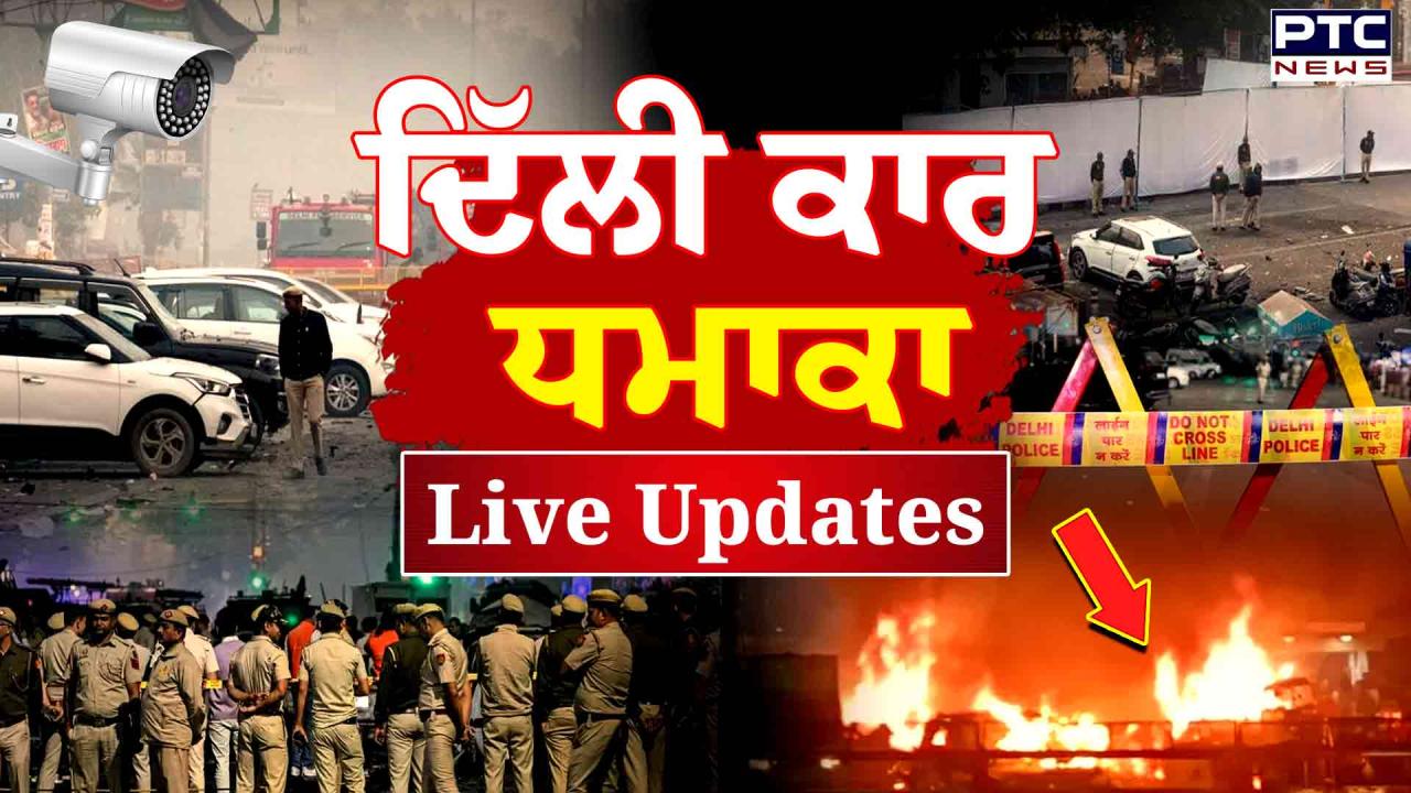 Delhi Car Blast Live Updates : ਕਸ਼ਮੀਰ ’ਚ 250 ਲੋਕਾਂ ਤੋਂ ਪੁੱਛਗਿੱਛ, ਕਈ ਡਾਕਟਰਾਂ ਸਣੇ 12 ਨੂੰ ਲਿਆ ਗਿਆ ਹਿਰਾਸਤ ਵਿੱਚ, ਦਿੱਲੀ ਧਮਾਕਾ ਮਾਮਲੇ ਵਿੱਚ ਕਾਰਵਾਈ ਤੇਜ਼