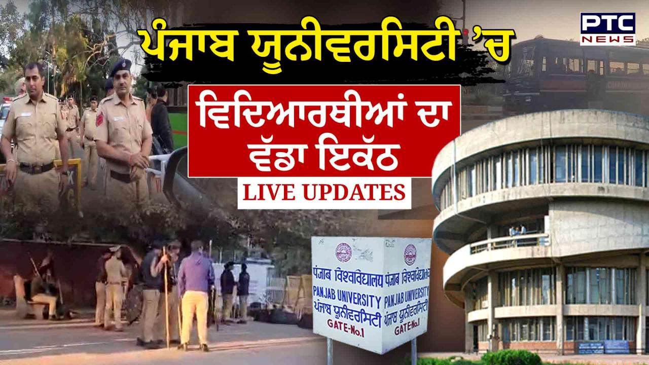 Panjab University Student Protest Live Updates : ਵਿਦਿਆਰਥੀਆਂ ਦਾ ਪ੍ਰਸਾਸ਼ਨ ਨੂੰ ਅਲਟੀਮੇਟਮ, ਹਿਰਾਸਤ 'ਚ ਲਏ ਵਿਦਿਆਰਥੀ ਛੱਡੇ ਜਾਣ, ਧਰਨਾ ਰਹੇਗਾ ਜਾਰੀ
