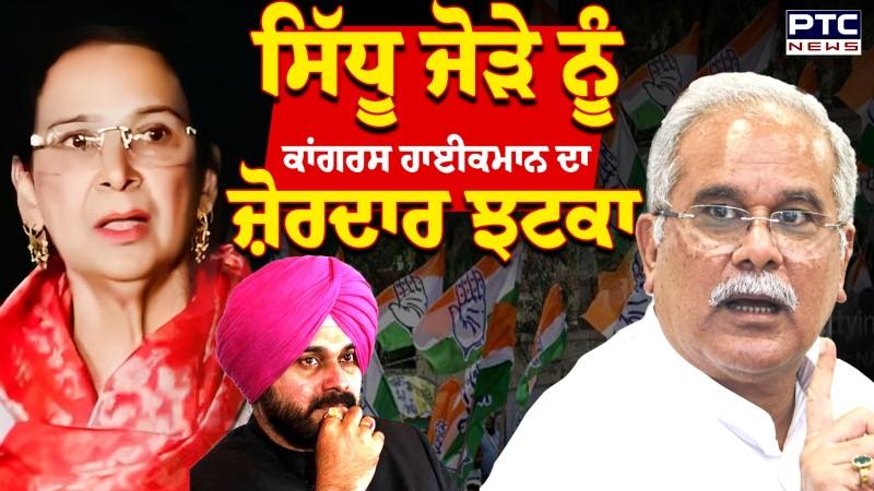 Congress Clash Navjot kaur sidhu : ਸਿੱਧੂ ਜੋੜੇ ਨੂੰ ਕਾਂਗਰਸ ਹਾਈਕਮਾਨ ਦਾ ਜ਼ੋਰਦਾਰ ਝਟਕਾ !