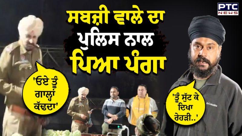 Punjab Police Clash : ਸਬਜ਼ੀ ਵਾਲੇ ਦਾ ਪੁਲਿਸ ਨਾਲ ਪਿਆ ਪੰਗਾ, Live ਵੀਡੀਓ | Amritsar | Punjab News