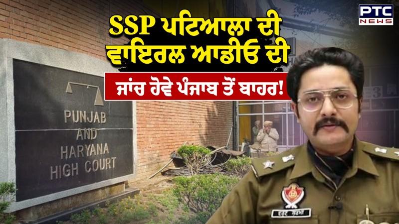 SSP Patiala ਦੀ Viral Audio ਦੀ ਜਾਂਚ ਹੋਵੇ ਪੰਜਾਬ ਤੋਂ ਬਾਹਰ !