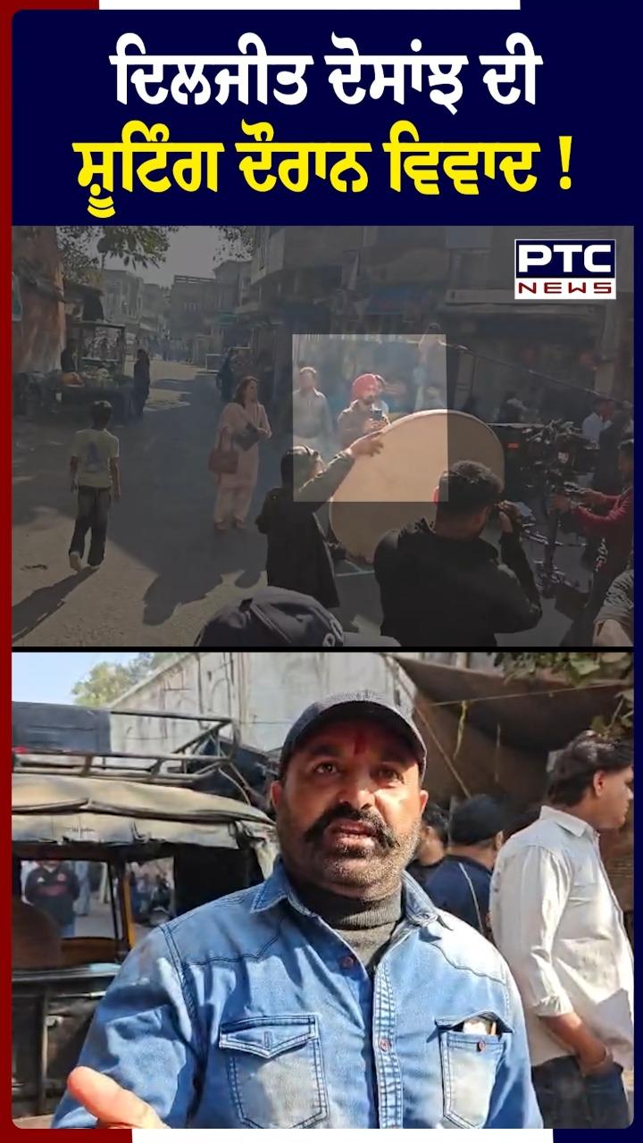 ਦਿਲਜੀਤ ਦੋਸਾਂਝ ਦੀ ਸ਼ੂਟਿੰਗ ਦੌਰਾਨ ਵਿਵਾਦ !