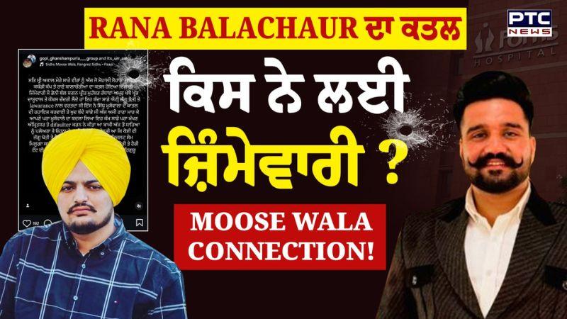 Rana Balachauria ਕਬੱਡੀ ਖਿਡਾਰੀ ਦੇ ਕਤ/ਲ ਦੇ ਤਾਰ Sidhu Moosewala ਨਾਲ ਜੁੜੇ | Sohana Kabbadi Cup