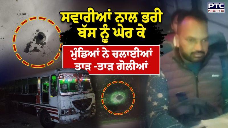 PRTC ਬੱਸ ਨੂੰ ਘੇਰ ਕੇ ਮੁੰਡਿਆਂ ਨੇ ਚਲਾਈਆਂ ਤਾੜ -ਤਾੜ ਗੋਲੀਆਂ | Punjabi News |PRTC Bus Attack | Firozpur