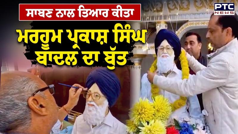 Parkash Singh Badal Statue : ਕਲਾਕਾਰ ਨੇ ਕਰ ਦਿੱਤਾ ਕਮਾਲ, ਸਾਬਣ ਨਾਲ ਤਿਆਰ ਕੀਤਾ ਬੁੱਤ