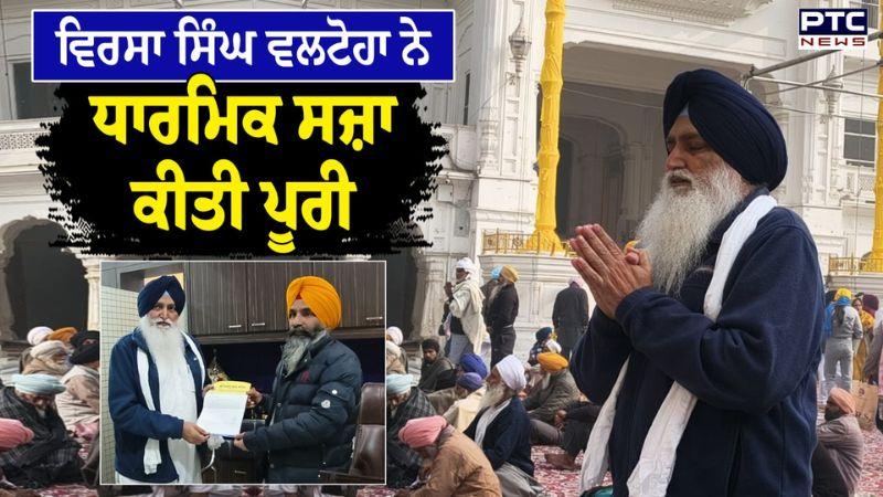 Virsa Singh Valtoha ਨੇ ਧਾਰਮਿਕ ਸਜ਼ਾ ਕੀਤੀ ਪੂਰੀ, ਭੁੱਲਾਂ ਲਈ ਮੰਗੀ ਮਾਫ਼ੀ ! Punjab News