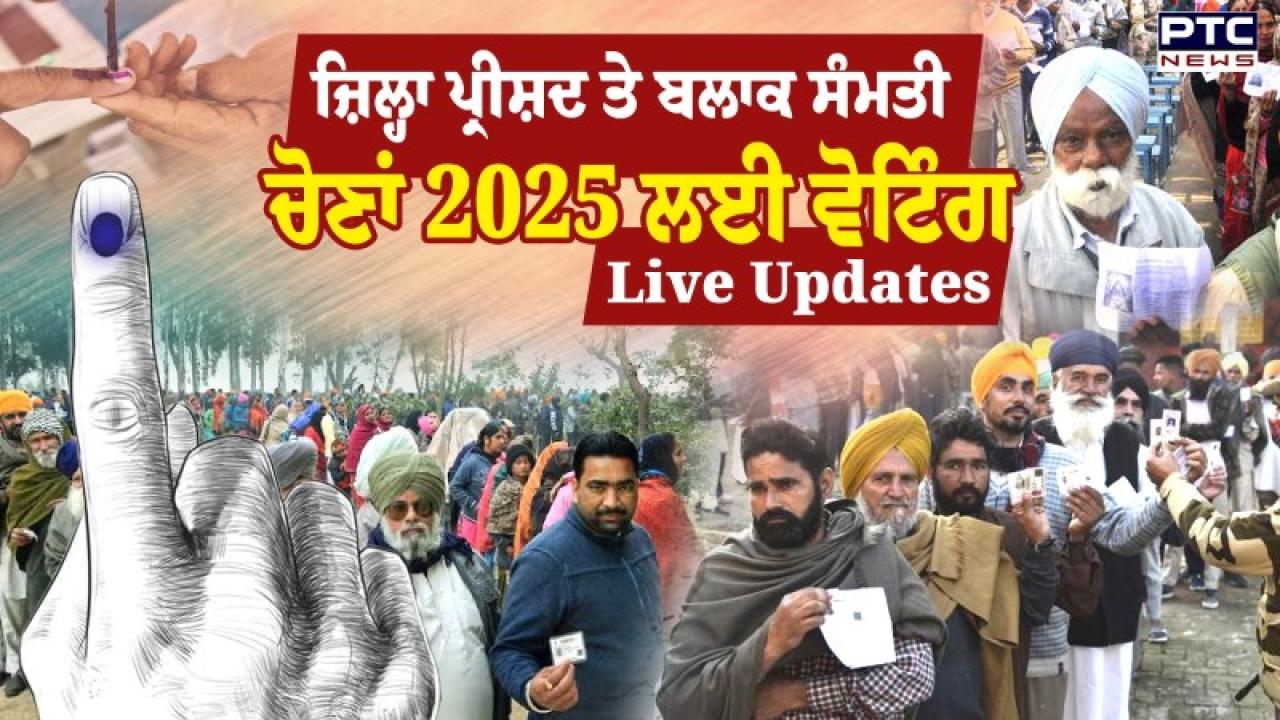 Zila Parishad And Block Samiti Polls Live Updates : ਪੰਜਾਬ ’ਚ ਜ਼ਿਲ੍ਹਾ ਪ੍ਰੀਸ਼ਦ ਅਤੇ ਬਲਾਕ ਸੰਮਤੀ ਚੋਣਾਂ ਲਈ ਵੋਟਿੰਗ ਸ਼ੁਰੂ, 2027 ਲਈ ਸੈਮੀਫਾਈਨਲ