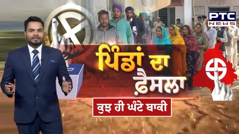 Block samiti and zila parishad Results :ਜ਼ਿਲ੍ਹਾ ਪ੍ਰੀਸ਼ਦ ਤੇ ਪੰਚਾਇਤ ਸੀਟਾਂ ਦੇ ਆਉਣਗੇ ਨਤੀਜੇ