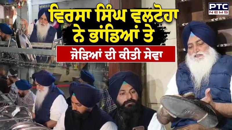 ਗੁਰੂ ਘਰ 'ਚ ਭਾਂਡਿਆਂ ਤੇ ਜੋੜਿਆਂ ਦੀ ਸੇਵਾ ਕਰਨ ਤੋਂ ਬਾਅਦ ਸੁਣੋ ਕੀ ਬੋਲੇ Virsa Singh Valtoha