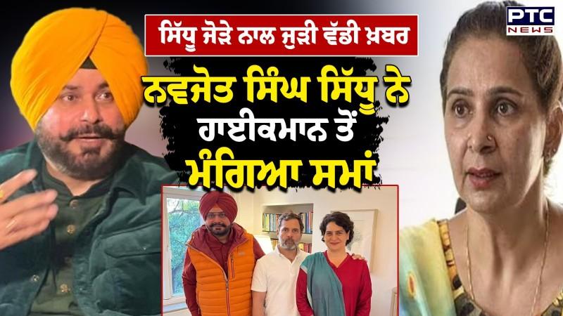 ਸਿੱਧੂ ਜੋੜੇ ਨਾਲ ਜੁੜੀ ਵੱਡੀ ਖ਼ਬਰ, ਨਵਜੋਤ ਸਿੰਘ ਸਿੱਧੂ ਨੇ ਹਾਈਕਮਾਨ ਤੋਂ ਮੰਗਿਆ ਸਮਾਂ