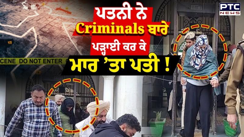 Canada ‘ਚ Criminals ਬਾਰੇ ਕੀਤੀ ਪੜਾਈ, ਭਾਰਤ ਆ ਕੇ ਮਾ/ਰ ‘ਤਾ ਪਤੀ, ਫਿਲਮੀ ਅੰਦਾਜ਼ ‘ਚ ਕੀਤਾ ਕਤ/ਲ !
