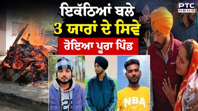 Barnala Friends Cremation : ਇੱਕੋ ਸ਼ਮਸ਼ਾਨ ਘਾਟ 'ਚ ਬਲੇ 3 ਯਾਰਾਂ ਦੇ ਸਿਵੇ, ਰੋਇਆ ਪੂਰਾ ਪਿੰਡ | Punjabi News