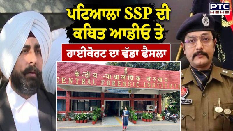 Patiala SSP ਦੀ ਕਥਿਤ ਆਡੀਓ ਤੇ High Court ਦਾ ਵੱਡਾ ਫੈਸਲਾ | Punjabi News | Shiromani Akali Dal