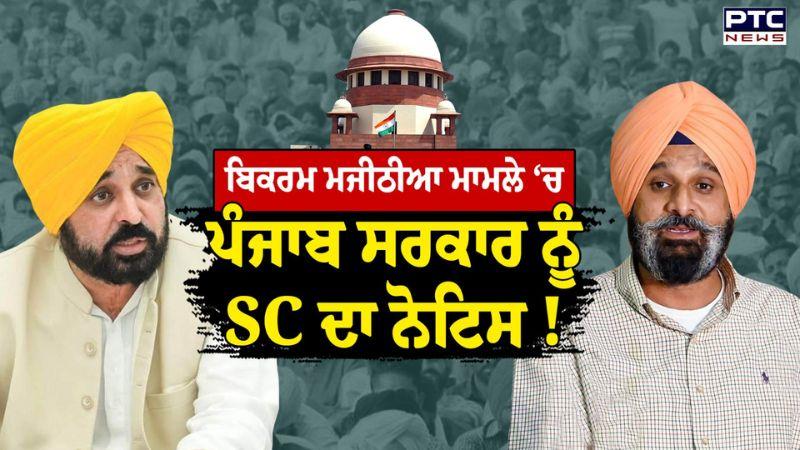 SC ਦਾ Punjab Government ਨੂੰ Notice, 30 ਦਿਨਾਂ ਅੰਦਰ Bikram Singh Majithia ਮਾਮਲੇ ‘ਚ ਦਿਓ ਜਵਾਬ ! Punjab
