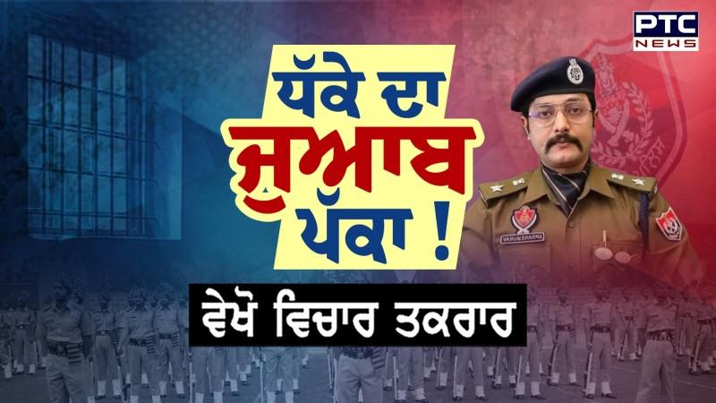ਵੇਖੋ Vichar Taqrar, ਧੱਕੇ ਦਾ ਜੁਆਬ ਪੱਕਾ ! SSP Patiala | Punjabi News | Varun Sharma | High Court