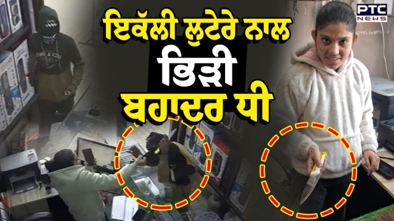 Ludhiana News : ਇੱਕਲਿਆਂ ਹੀ ਲੁਟੇਰੇ ਨਾਲ ਭਿੜ ਗਈ ਬਹਾਦਰ ਧੀ, ਜਾਨ ਦੀ ਵੀ ਨਹੀਂ ਕੀਤੀ ਪਰਵਾਹ, ਦੇਖੋ ਵੀਡੀਓ