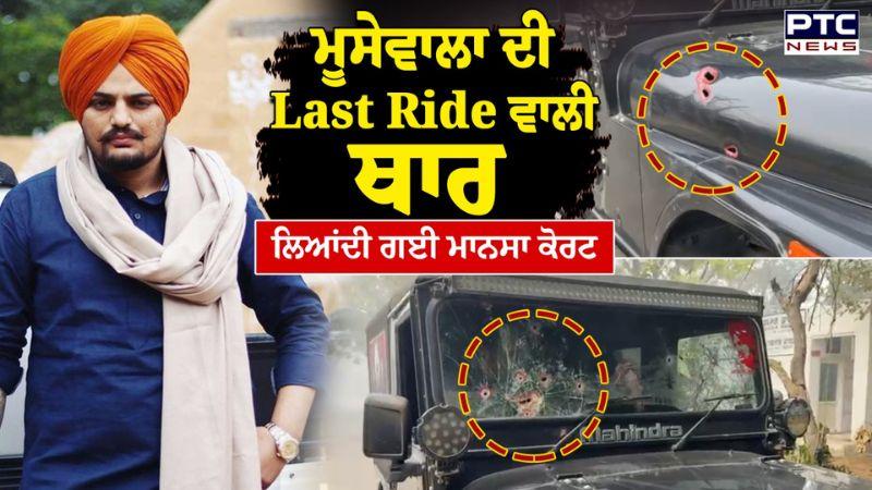 Sidhu Moosewala ਦੀ Last Ride ਵਾਲੀ Thar ਲਿਆਂਦੀ ਗਈ Mansa Court | Punjab News | Balkaur Singh Sidhu