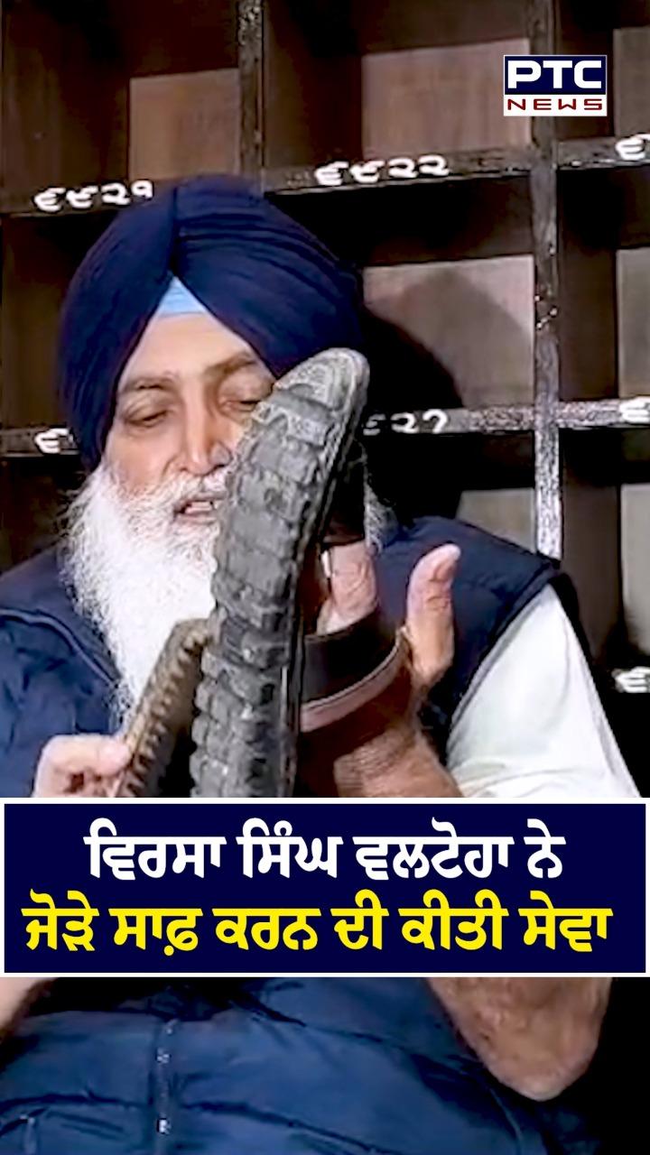 ਵਿਰਸਾ ਸਿੰਘ ਵਲਟੋਹਾ ਨੇ ਜੋੜੇ ਸਾਫ ਕਰਨ ਦੀ ਕੀਤੀ ਸੇਵਾ