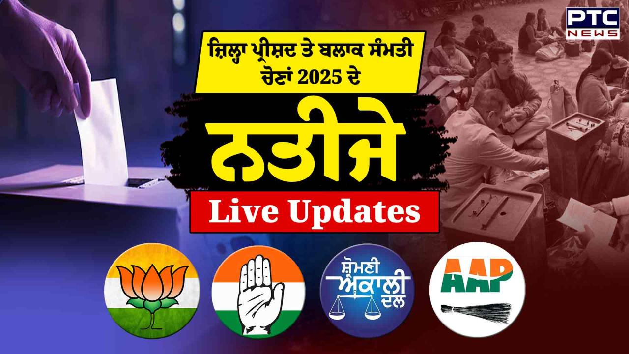 Zila Parishad And Block Samiti Result Live Updates : 141 ਮਾਈਕ੍ਰੋ ਆਬਜ਼ਰਵਰਾਂ ਦੀ ਮੌਜੂਦਗੀ ’ਚ ਗਿਣਤੀ ਦਾ ਕੰਮ ਸ਼ੁਰੂ,  ਪਟਿਆਲਾ ’ਚ ਹੰਗਾਮਾ