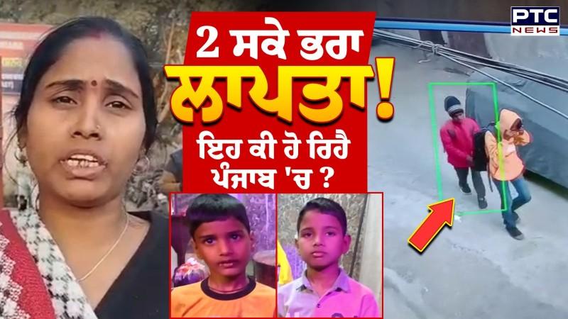 Ludhiana Children Missing: ਸੰਭਾਲ ਲਓ ਆਪਣੇ ਬੱਚੇ, ਕਿੱਥੇ ਨੇ ਛੋਟੀ ਉਮਰ ਦੇ 2 ਸਕੇ ਭਰਾ ?