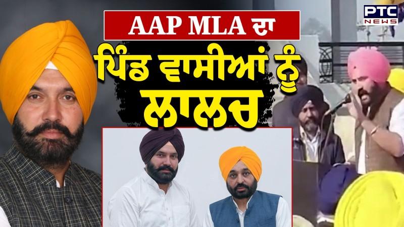 AAP MLA ਦਾ ਪਿੰਡ ਵਾਸੀਆਂ ਨੂੰ ਲਾਲਚ, ਵੱਡੀ ਜਿੱਤ ਦਵਾਉਣ ਵਾਲੇ ਪਿੰਡ ਨੂੰ ਮਿਲਣਗੇ ਲੱਖਾਂ ਰੁਪਏ !