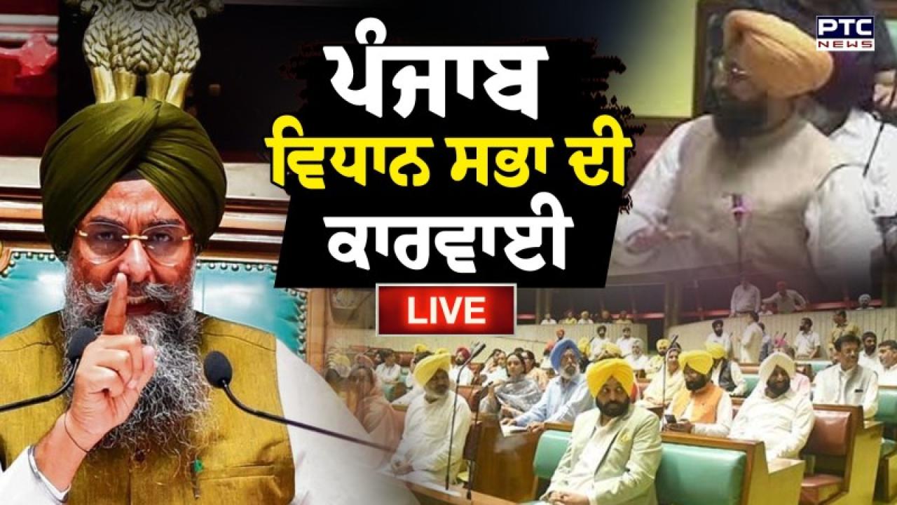 Punjab Vidhan Sabha Session Live Updates : ਪੰਜਾਬ ਵਿਧਾਨ ਸਭਾ ’ਚ ਹੰਗਾਮਾ, G RAM G ਕਾਨੂੰਨ ਗਰੀਬਾਂ ਦੇ ਹੱਕ ’ਚ- BJP