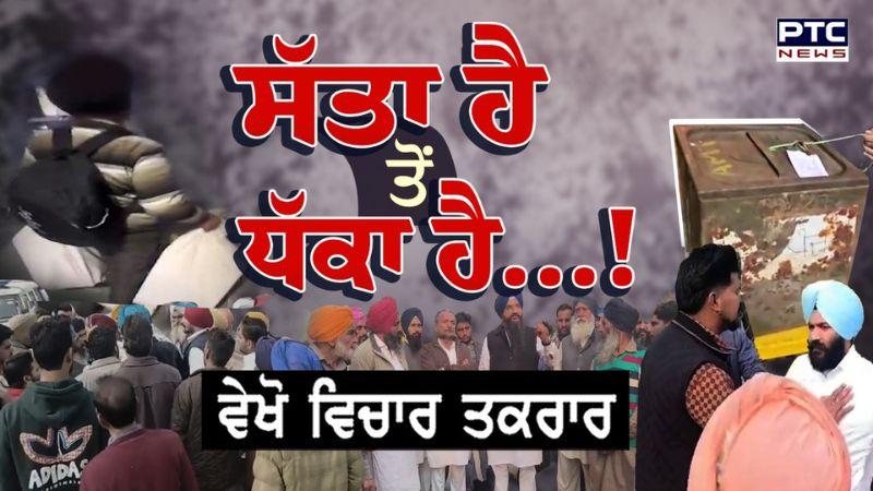 Vichar Taqrar : ਸੱਤਾ ਹੈ ਤੋ ਧੱਕਾ ਹੈ ... Zila Parishad - Panchayat Samiti elections - Punjab News