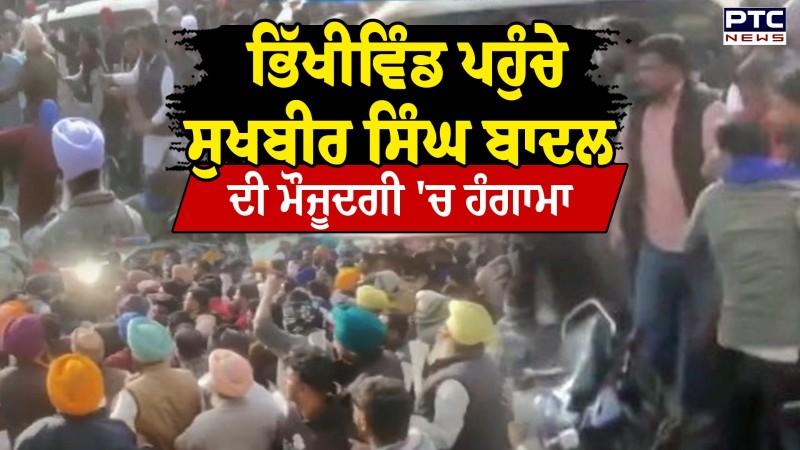 Bhikhiwind ਪਹੁੰਚੇ Sukhbir Singh Badal ਦੀ ਮੌਜੂਦਗੀ 'ਚ ਹੰਗਾਮਾ