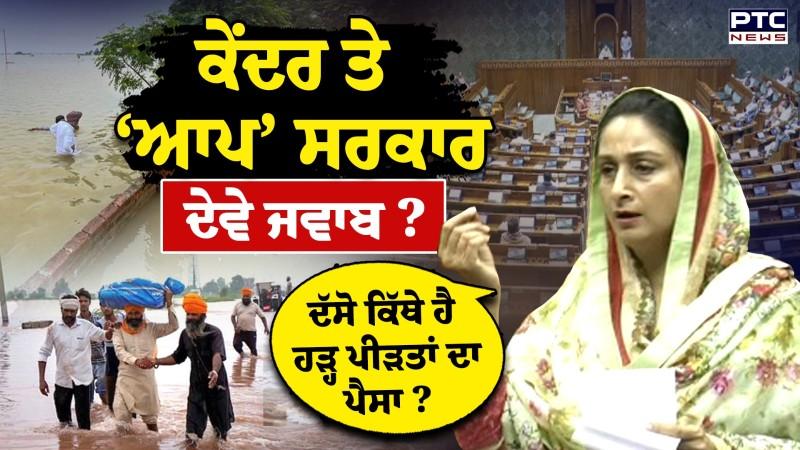 Harsimrat Kaur Badal ਦੀ ਸੰਸਦ ‘ਚ ਦਹਾੜ, ਕੇਂਦਰ ਤੇ ‘ਆਪ’ ਦੇ ਕਟੋਕਲੇਸ਼ ‘ਚ ਪਿਸ ਰਹੀ ਪੰਜਾਬ ਦੀ ਹੜ੍ਹ ਪੀੜਤ ਜਨਤਾ !