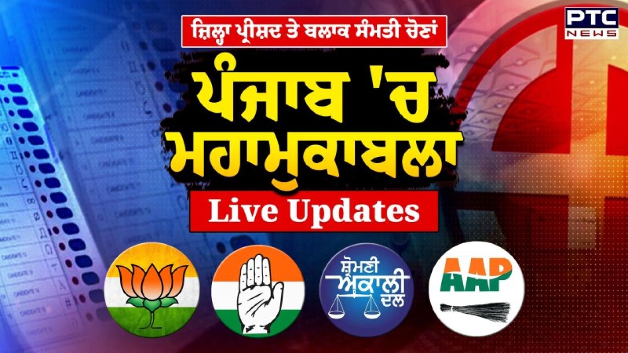 Zila Parishad And Block Samiti Polls Live Updates : ਜ਼ਿਲ੍ਹਾ ਪ੍ਰੀਸ਼ਦ ਤੇ ਬਲਾਕ ਸੰਮਤੀ ਚੋਣਾਂ ’ਚ AAP ਦੀ ਧੱਕੇਸ਼ਾਹੀ ! ਪੰਜਾਬ ’ਚ ਸਵੇਰੇ 10 ਵਜੇ ਤੱਕ 8 ਫੀਸਦ ਹੋਈ ਵੋਟਿੰਗ