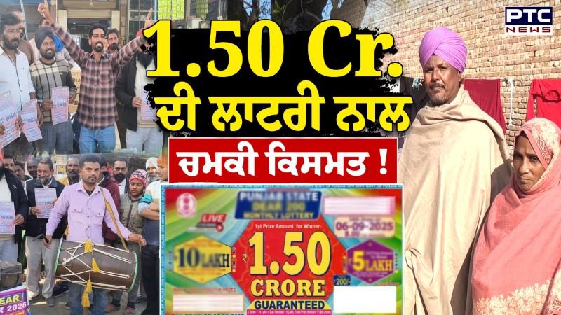 Punjab State Dear Lottery Result: 1.50 Cr. Lottery Winner, ਪਰਿਵਾਰ ਦੀ ਚੁੱਕੀ ਗਈ ਗਰੀਬੀ, ਪੈ ਰਹੇ ਭੰਗੜੇ !