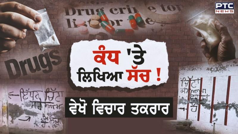 ਵੇਖੋ Vichar Taqrar, 'ਨਸ਼ੇ ਇੱਥੇ ਵਿਕਦਾ ਹੈ...' | Bhagwant Mann | Drugs | Bathinda