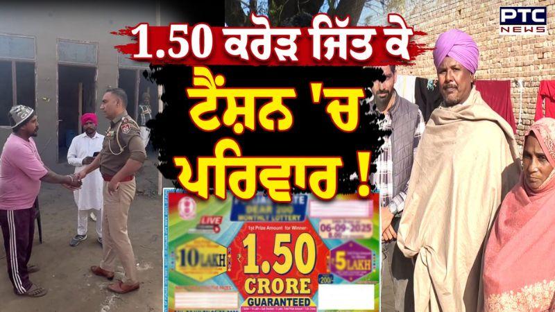 Punjab State Lottery Winner: 1.50 Cr.ਦੇ ਇਨਾਮ ਨੇ ਪਾਈ ਟੈਂਸ਼ਨ, ਫਿਰੌਤੀ ਤੇ ਧਮਕੀ ਦਾ ਸਤਾ ਰਿਹਾ ਡਰ