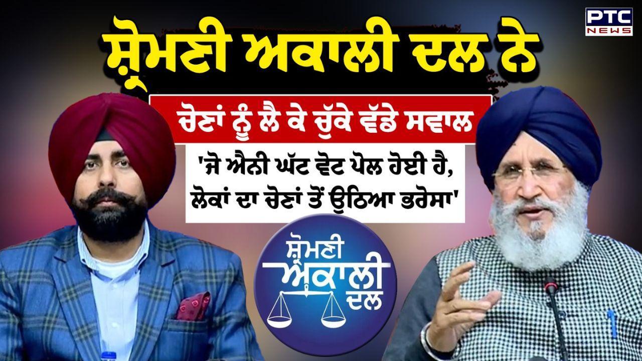 AAP ਨੇ ਸੂਬਾ ਚੋਣ ਕਮਿਸ਼ਨ ਤੇ ਪੰਜਾਬ ਪੁਲਿਸ ਨਾਲ ਰਲ ਕੇ ਬਲਾਕ ਸੰਮਤੀ ਤੇ ਜ਼ਿਲ੍ਹਾ ਪ੍ਰੀਸ਼ਦ ਚੋਣਾਂ ਚੋਰੀ ਕੀਤੀਆਂ : ਸ਼੍ਰੋਮਣੀ ਅਕਾਲੀ ਦਲ