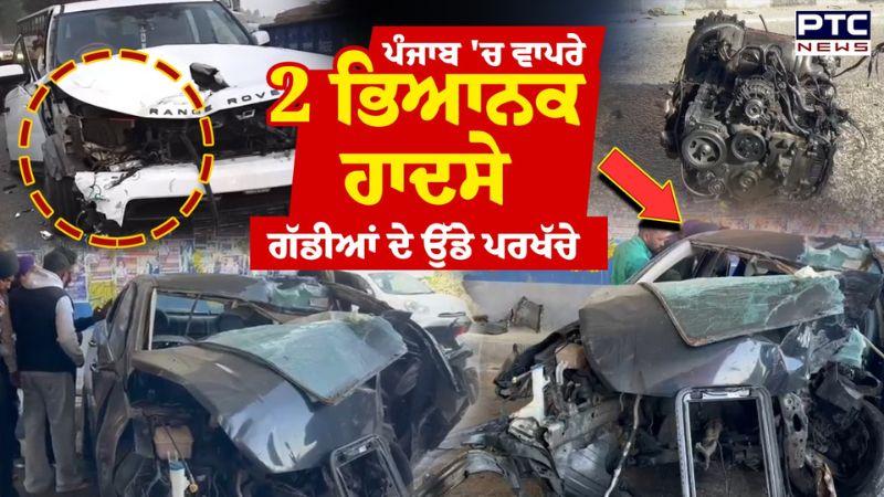 Punjab Accident : ਪੰਜਾਬ 'ਚ ਭਿਆਨਕ ਹਾਦਸਾ, Range Rover ਦੇ ਉੱਡੇ ਪਰਖੱਚੇ| Punjabi News