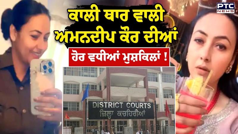ਕਾਲੀ ਥਾਰ ਵਾਲੀ ਬਰਖਾਸਤ ਕਾਂਸਟੇਬਲ Amandeep Kaur ਦੀਆਂ ਹੋਰ ਵਧੀਆਂ ਮੁਸ਼ਕਿਲਾਂ