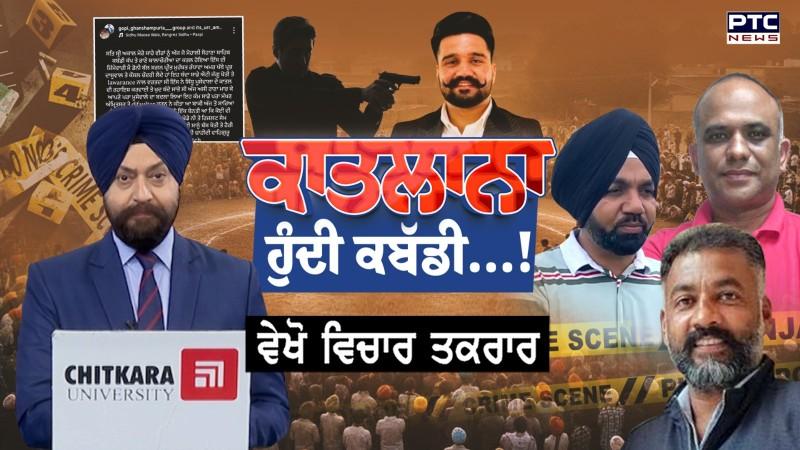 ਵੇਖੋ Vichar Taqrar, ਕਾਤਲਾਨਾ ਹੁੰਦੀ ਕਬੱਡੀ...! Rana Balachauria | Sohana Kabbadi Cup | Punjab News