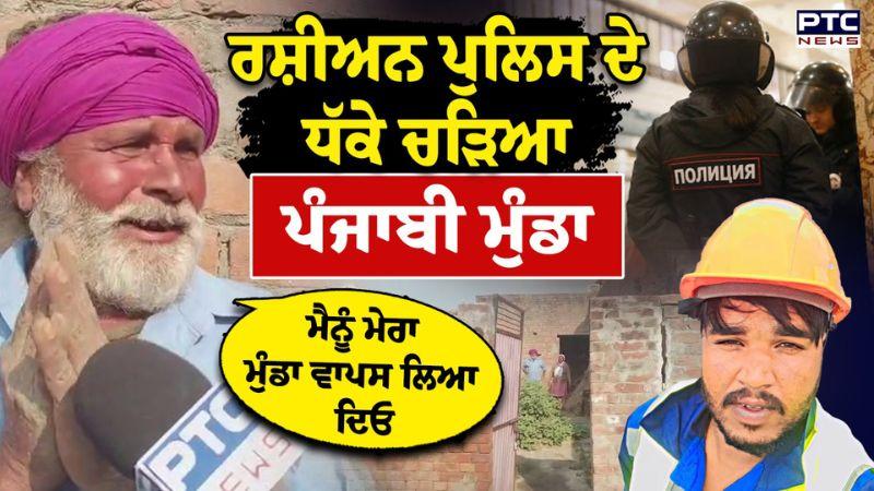 ਰਸ਼ੀਅਨ ਪੁਲਿਸ ਦੇ ਧੱਕੇ ਚੜਿਆ ਪੰਜਾਬੀ ਮੁੰਡਾ, ਮਾਂ-ਪਿਓ ਦਾ ਰੋ ਰੋ ਬੁਰਾ ਹਾਲ | Punjabi News | Baba Bakala